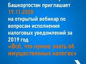 УФНС России по Республике Башкортостан приглашает на открытый вебинар по вопросам исполнения налоговых уведомлений за 2019 год «Всё, что нужно знать об имущественных налогах»